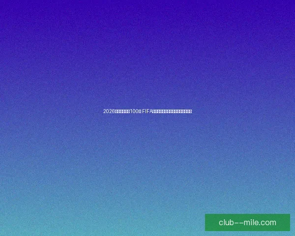 2026世界杯倒计时100天 FIFA亚特兰大启动全国巡回展览激动人心